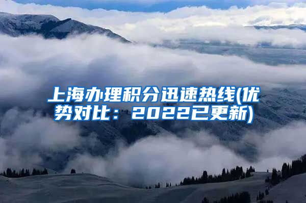 上海办理积分迅速热线(优势对比：2022已更新)