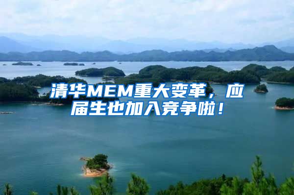 清华MEM重大变革，应届生也加入竞争啦！