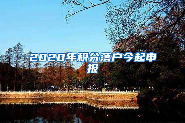 2020年积分落户今起申报