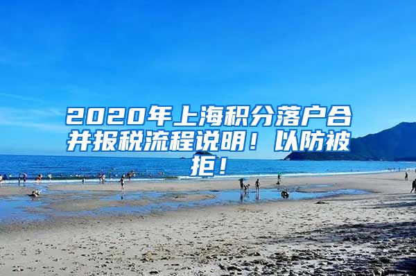 2020年上海积分落户合并报税流程说明！以防被拒！