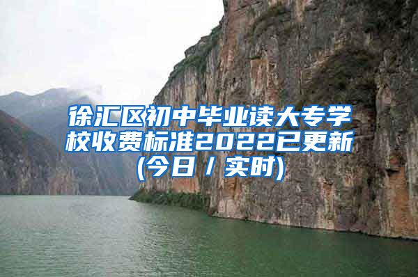 徐汇区初中毕业读大专学校收费标准2022已更新(今日／实时)