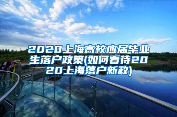 2020上海高校应届毕业生落户政策(如何看待2020上海落户新政)