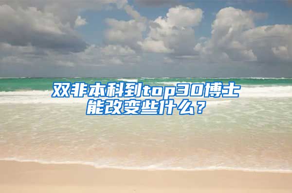 双非本科到top30博士能改变些什么？