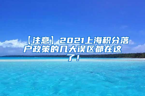 【注意】2021上海积分落户政策的几大误区都在这了！