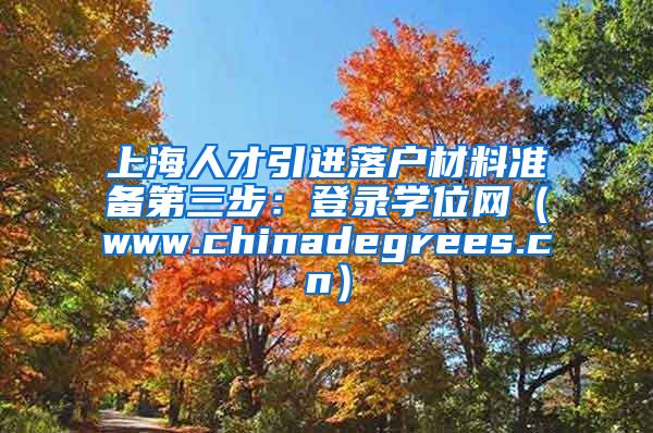 上海人才引进落户材料准备第三步：登录学位网（www.chinadegrees.cn）