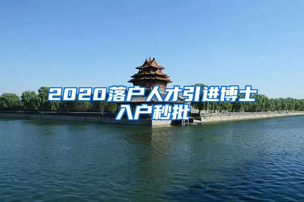 2020落户人才引进博士入户秒批