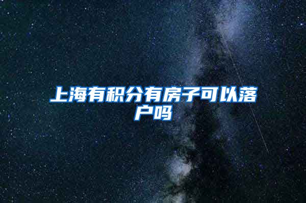 上海有积分有房子可以落户吗