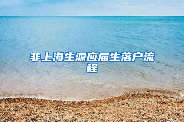 非上海生源应届生落户流程