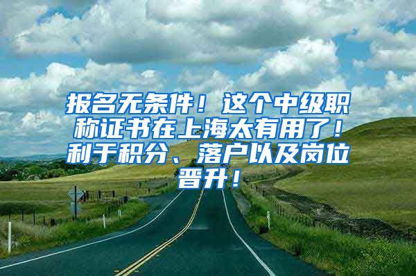 报名无条件！这个中级职称证书在上海太有用了！利于积分、落户以及岗位晋升！