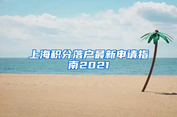 上海积分落户最新申请指南2021