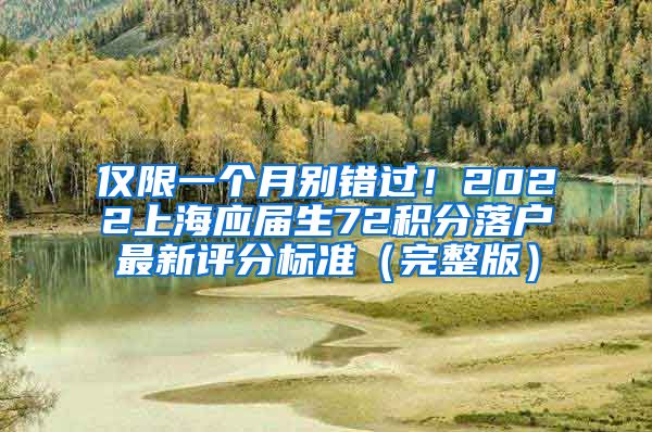 仅限一个月别错过！2022上海应届生72积分落户最新评分标准（完整版）