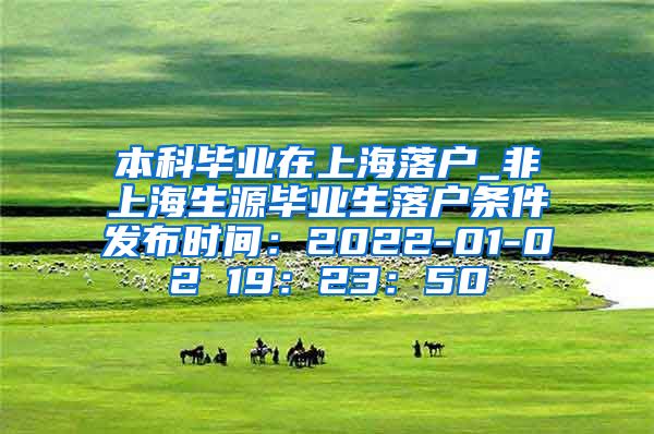 本科毕业在上海落户_非上海生源毕业生落户条件发布时间：2022-01-02 19：23：50