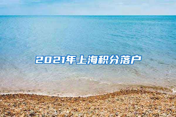 2021年上海积分落户