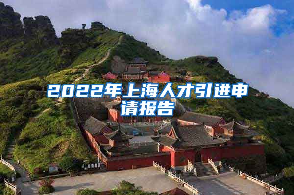 2022年上海人才引进申请报告