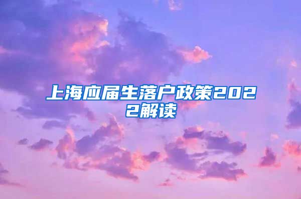 上海应届生落户政策2022解读