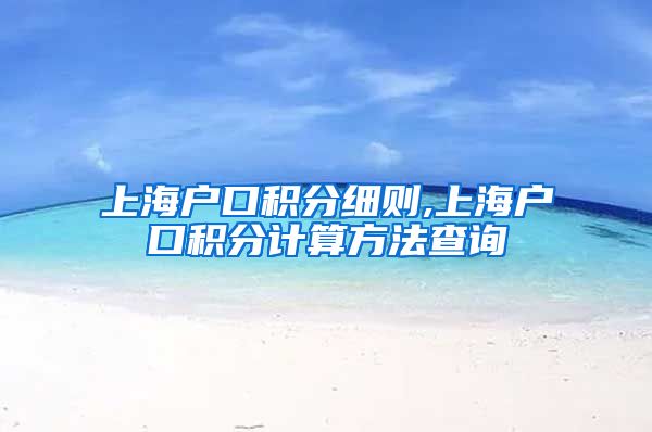 上海户口积分细则,上海户口积分计算方法查询