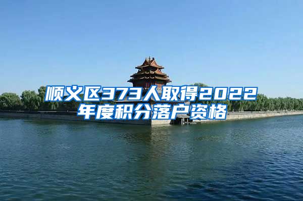 顺义区373人取得2022年度积分落户资格