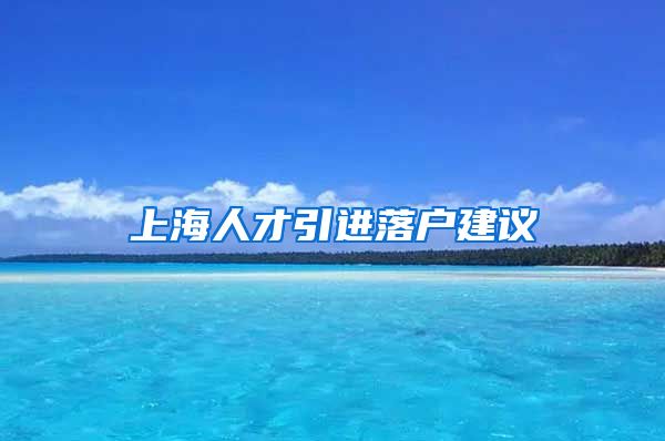 上海人才引进落户建议