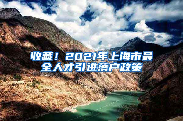 收藏！2021年上海市最全人才引进落户政策