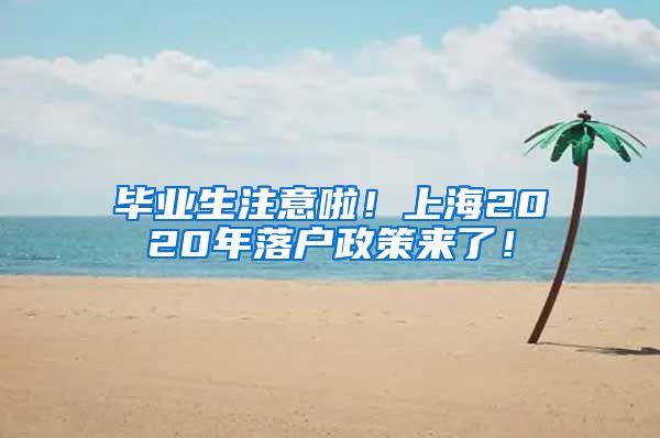 毕业生注意啦！上海2020年落户政策来了！