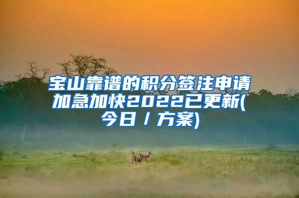 宝山靠谱的积分签注申请加急加快2022已更新(今日／方案)