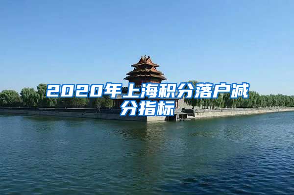 2020年上海积分落户减分指标