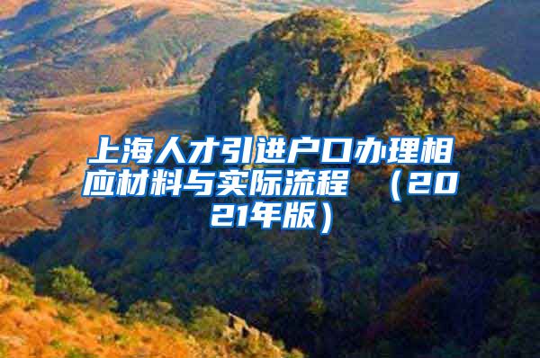 上海人才引进户口办理相应材料与实际流程 （2021年版）