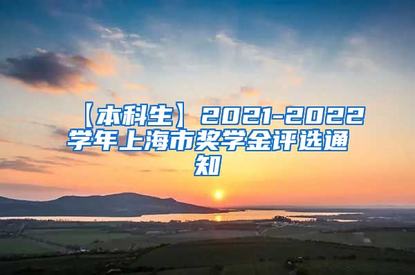 【本科生】2021-2022学年上海市奖学金评选通知