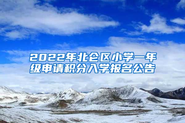 2022年北仑区小学一年级申请积分入学报名公告