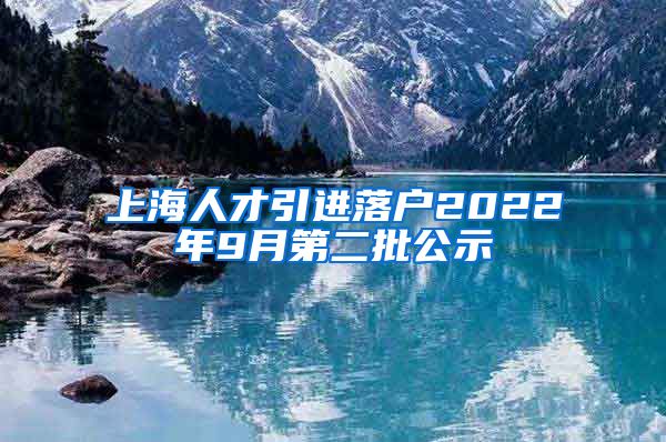 上海人才引进落户2022年9月第二批公示