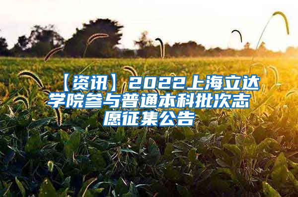 【资讯】2022上海立达学院参与普通本科批次志愿征集公告