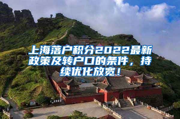 上海落户积分2022最新政策及转户口的条件，持续优化放宽！