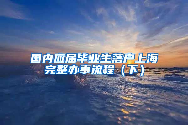 国内应届毕业生落户上海完整办事流程（下）