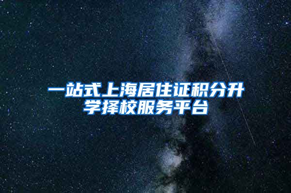 一站式上海居住证积分升学择校服务平台