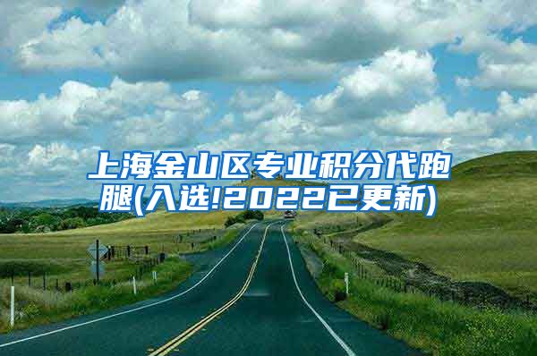 上海金山区专业积分代跑腿(入选!2022已更新)