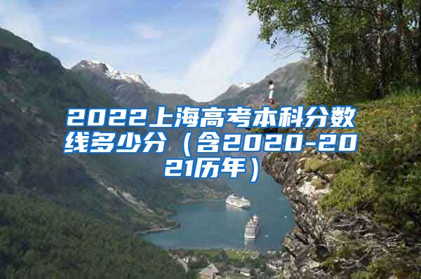 2022上海高考本科分数线多少分（含2020-2021历年）