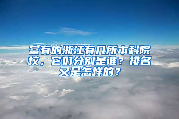 富有的浙江有几所本科院校，它们分别是谁？排名又是怎样的？