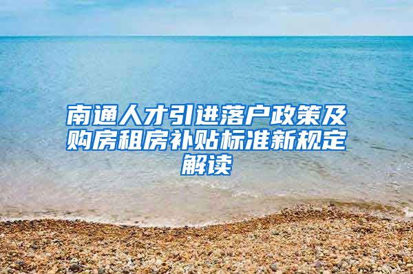 南通人才引进落户政策及购房租房补贴标准新规定解读