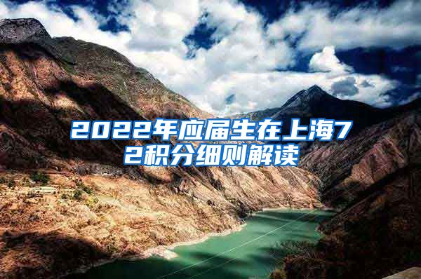 2022年应届生在上海72积分细则解读