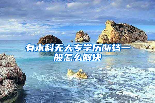 有本科无大专学历断档一般怎么解决