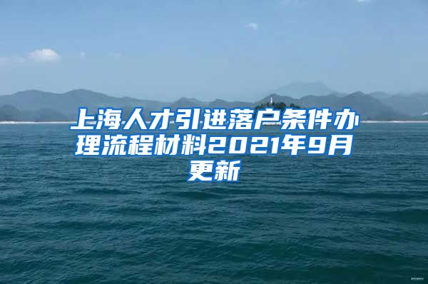 上海人才引进落户条件办理流程材料2021年9月更新