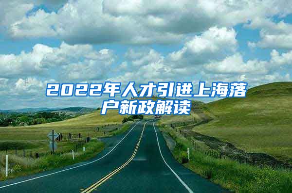 2022年人才引进上海落户新政解读