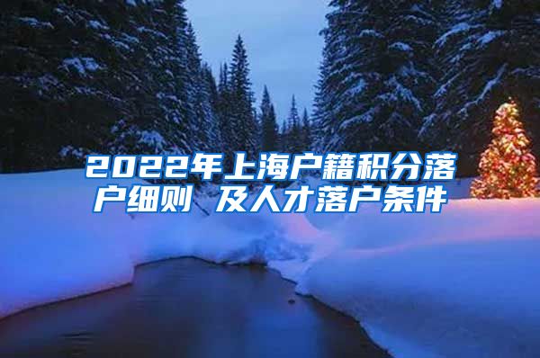 2022年上海户籍积分落户细则 及人才落户条件