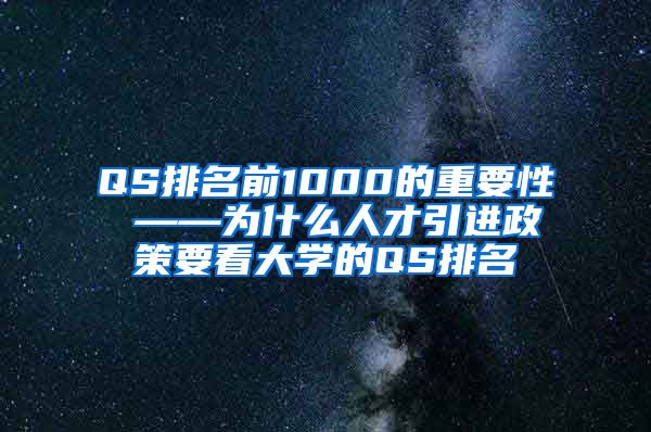 QS排名前1000的重要性 ——为什么人才引进政策要看大学的QS排名