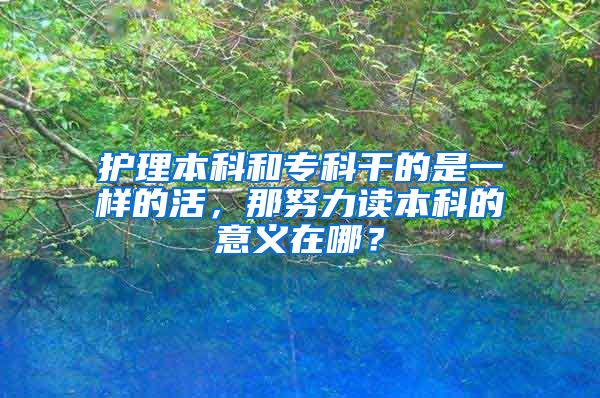 护理本科和专科干的是一样的活，那努力读本科的意义在哪？