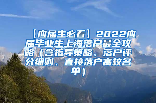 【应届生必看】2022应届毕业生上海落户最全攻略（含指导策略、落户评分细则、直接落户高校名单）