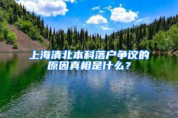 上海清北本科落户争议的原因真相是什么？