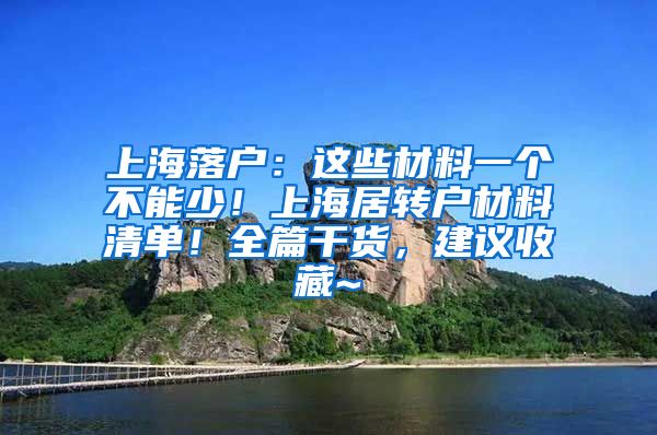 上海落户：这些材料一个不能少！上海居转户材料清单！全篇干货，建议收藏~