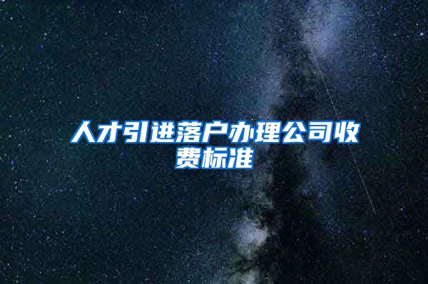 人才引进落户办理公司收费标准