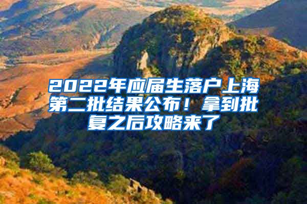 2022年应届生落户上海第二批结果公布！拿到批复之后攻略来了